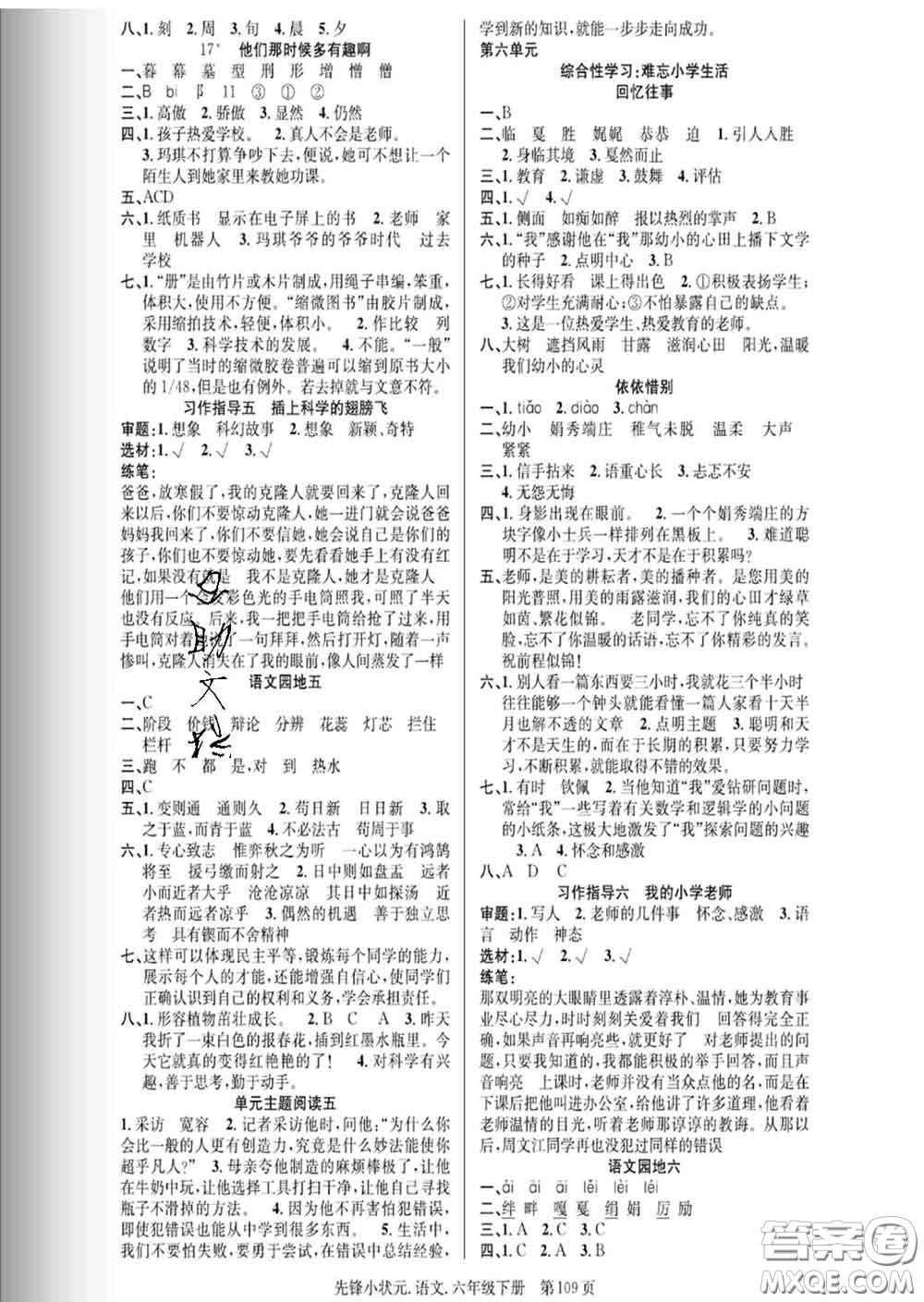 新世紀(jì)出版社2020新版先鋒小狀元六年級(jí)語(yǔ)文下冊(cè)人教版答案