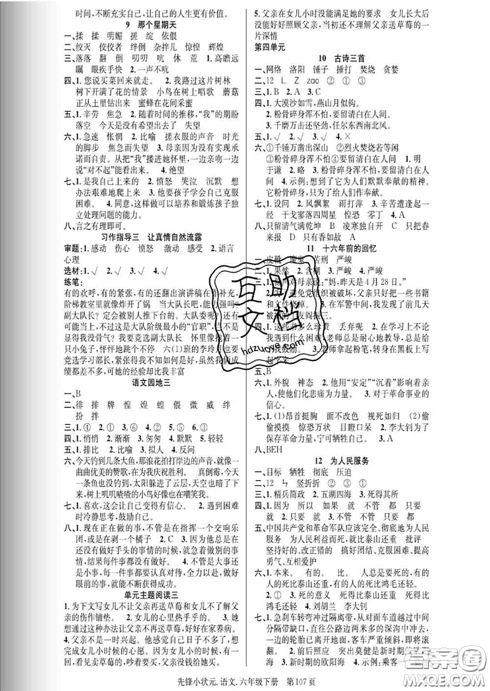 新世紀(jì)出版社2020新版先鋒小狀元六年級(jí)語(yǔ)文下冊(cè)人教版答案