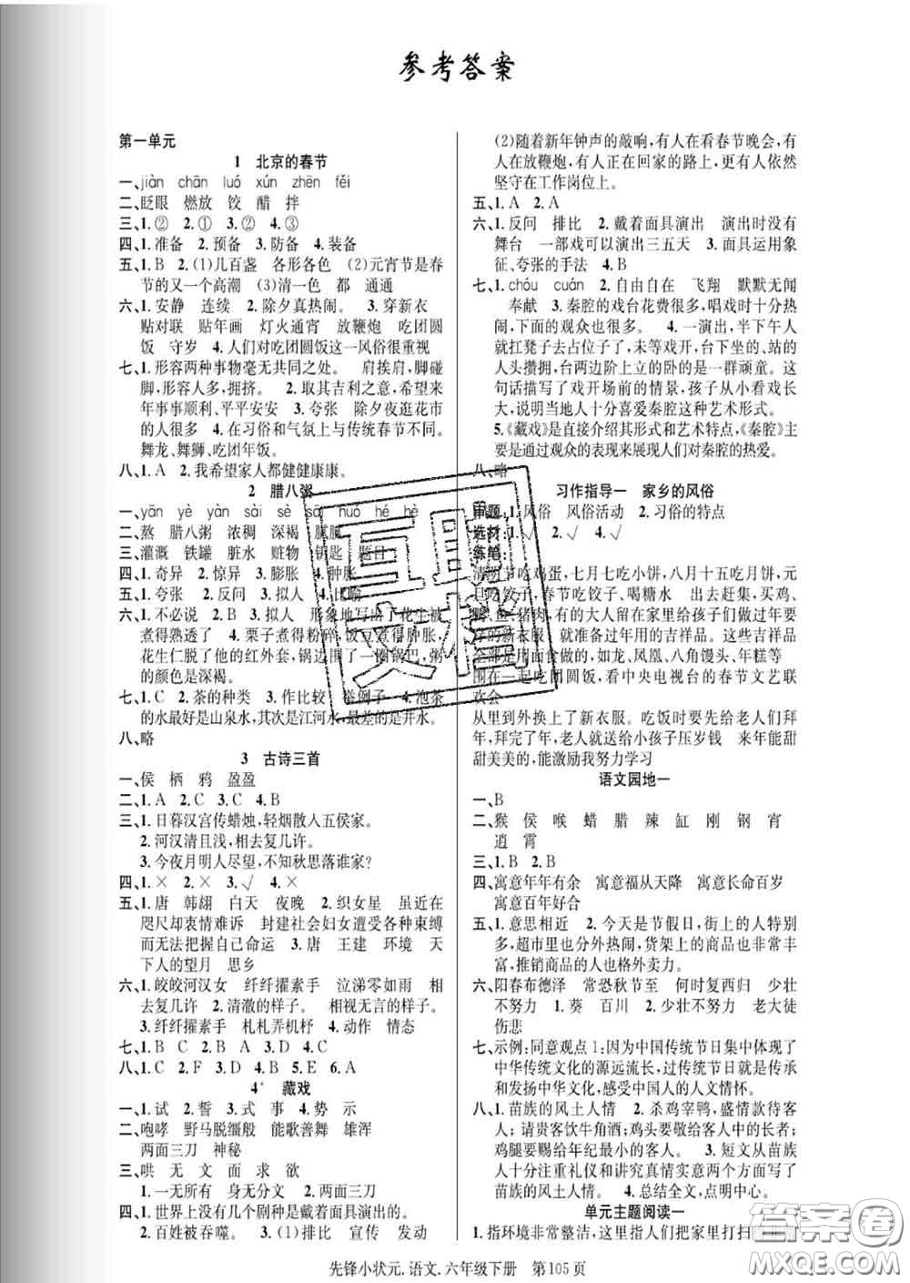 新世紀(jì)出版社2020新版先鋒小狀元六年級(jí)語(yǔ)文下冊(cè)人教版答案