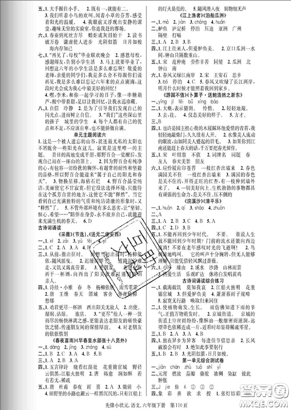 新世紀(jì)出版社2020新版先鋒小狀元六年級(jí)語(yǔ)文下冊(cè)人教版答案