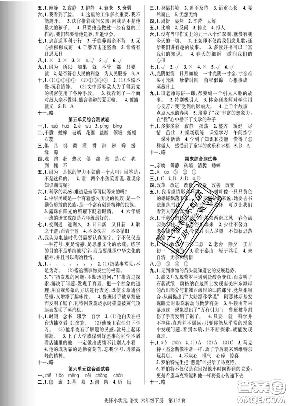 新世紀(jì)出版社2020新版先鋒小狀元六年級(jí)語(yǔ)文下冊(cè)人教版答案