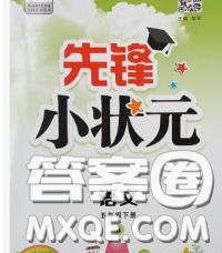 新世紀出版社2020新版先鋒小狀元五年級語文下冊人教版答案