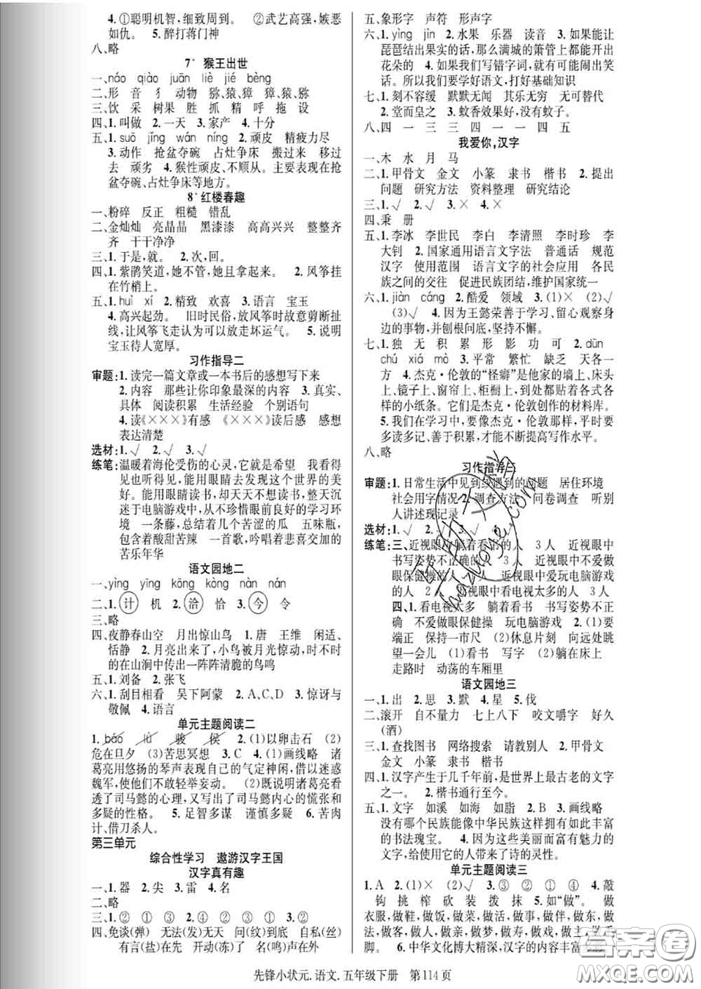 新世紀出版社2020新版先鋒小狀元五年級語文下冊人教版答案