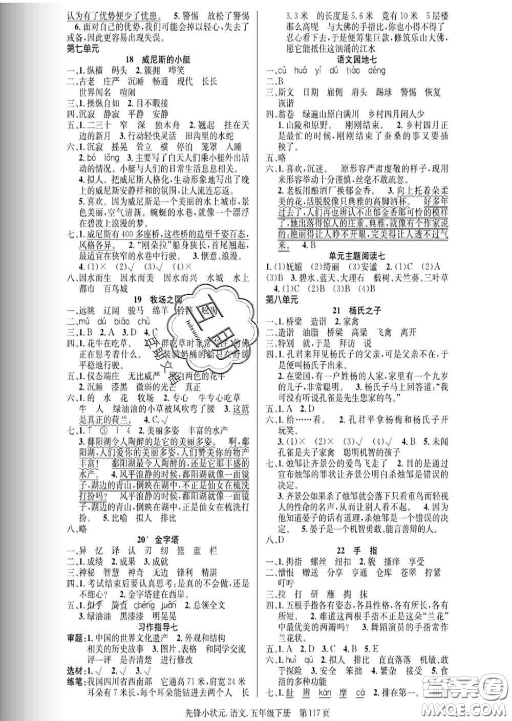 新世紀出版社2020新版先鋒小狀元五年級語文下冊人教版答案