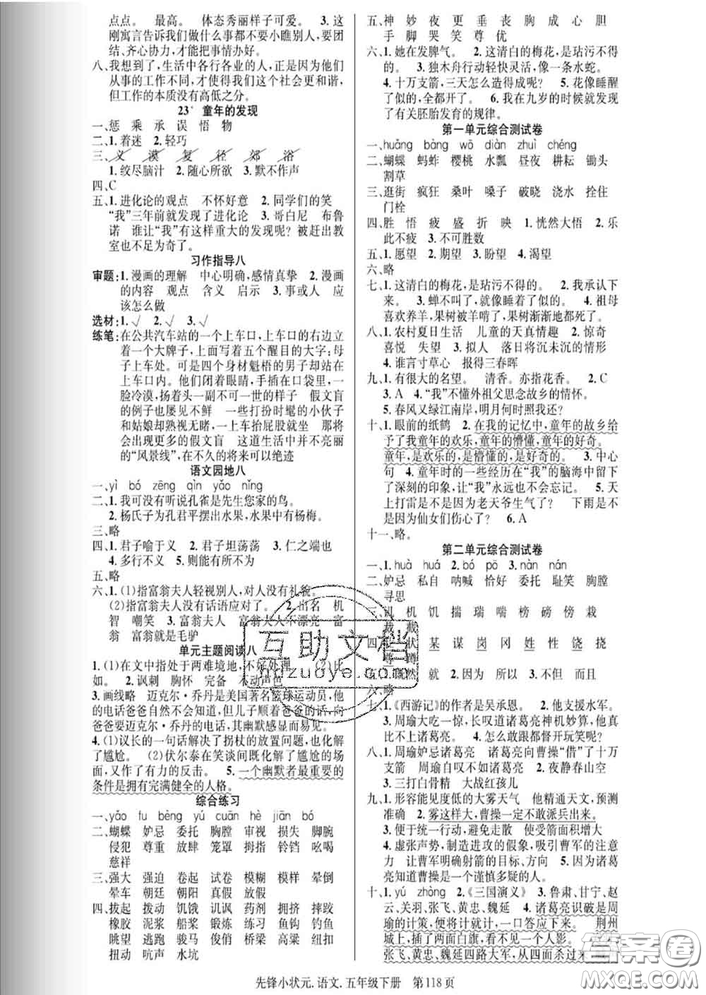 新世紀出版社2020新版先鋒小狀元五年級語文下冊人教版答案