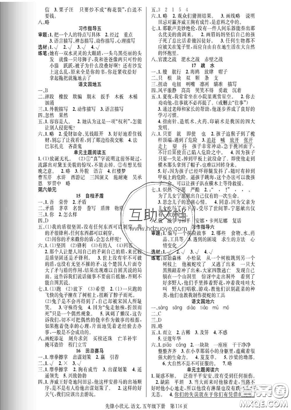 新世紀出版社2020新版先鋒小狀元五年級語文下冊人教版答案