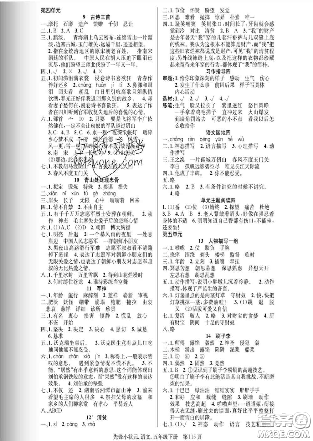 新世紀出版社2020新版先鋒小狀元五年級語文下冊人教版答案