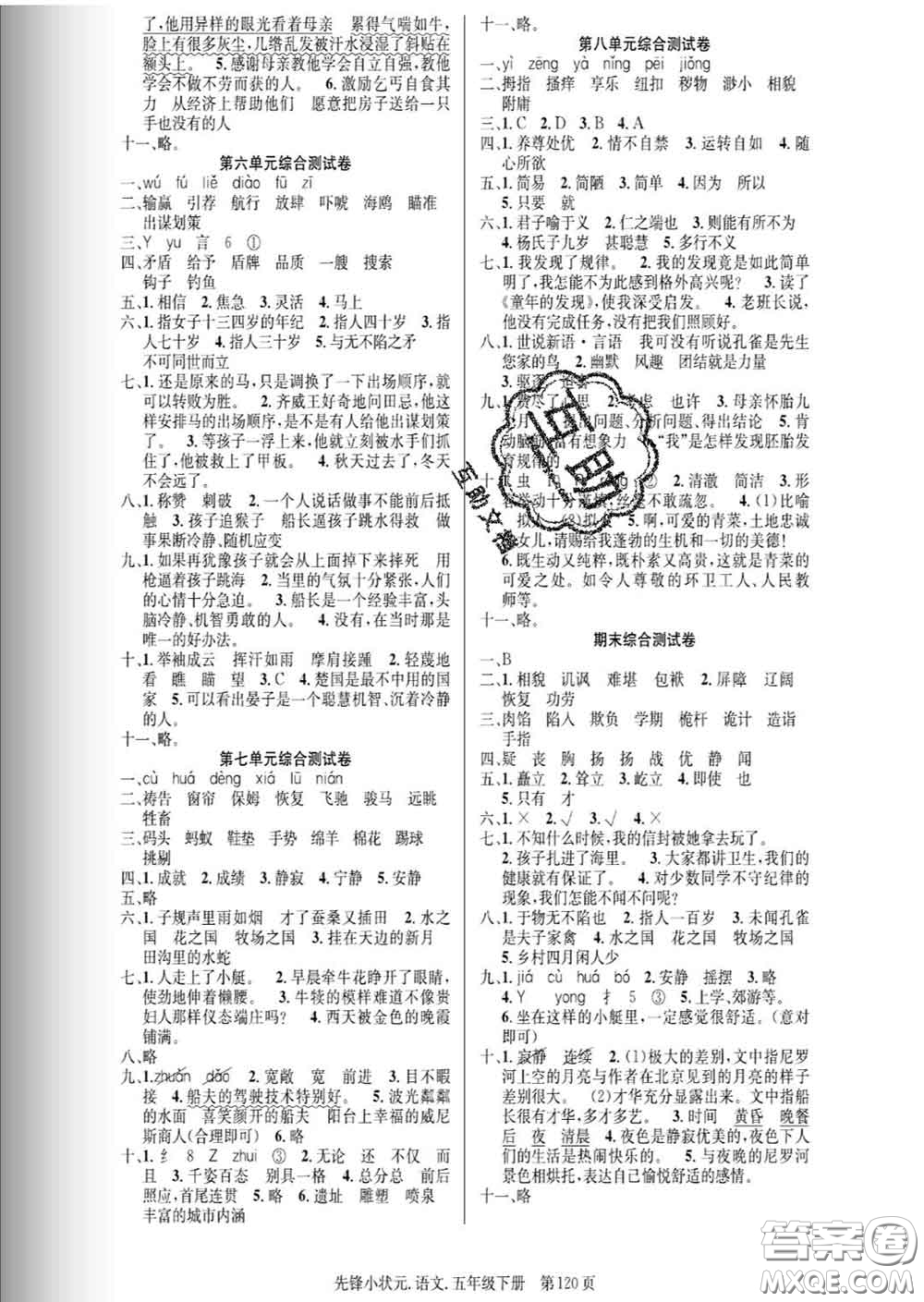 新世紀出版社2020新版先鋒小狀元五年級語文下冊人教版答案