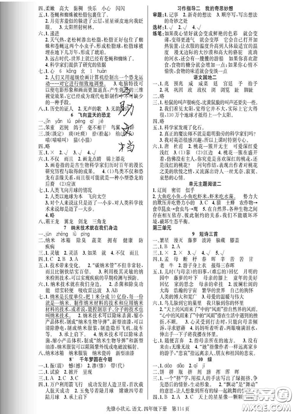 新世紀(jì)出版社2020新版先鋒小狀元四年級(jí)語文下冊(cè)人教版答案