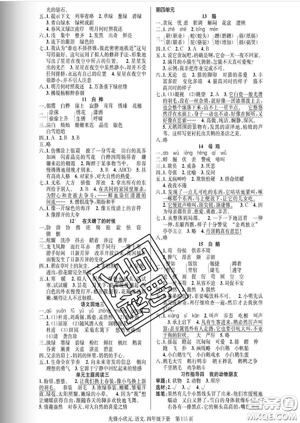 新世紀(jì)出版社2020新版先鋒小狀元四年級(jí)語文下冊(cè)人教版答案