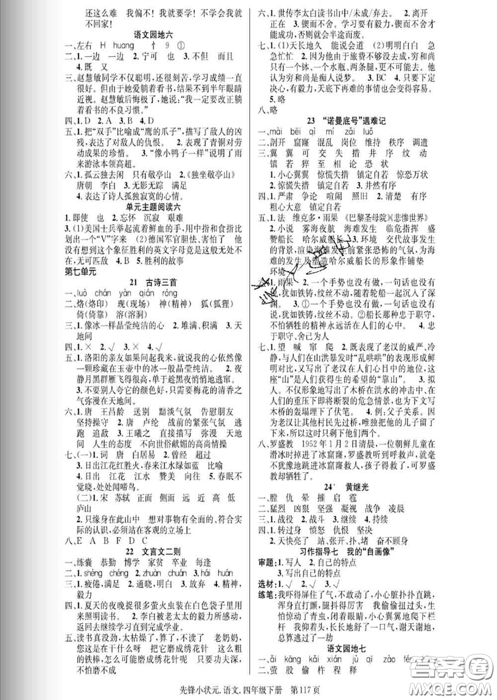 新世紀(jì)出版社2020新版先鋒小狀元四年級(jí)語文下冊(cè)人教版答案