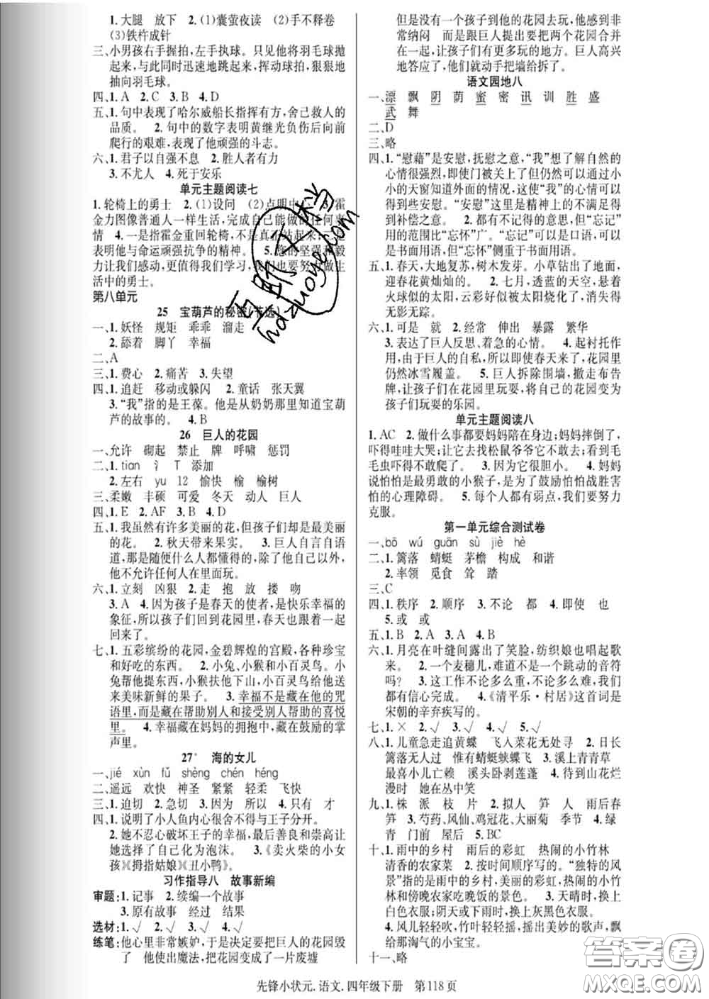 新世紀(jì)出版社2020新版先鋒小狀元四年級(jí)語文下冊(cè)人教版答案