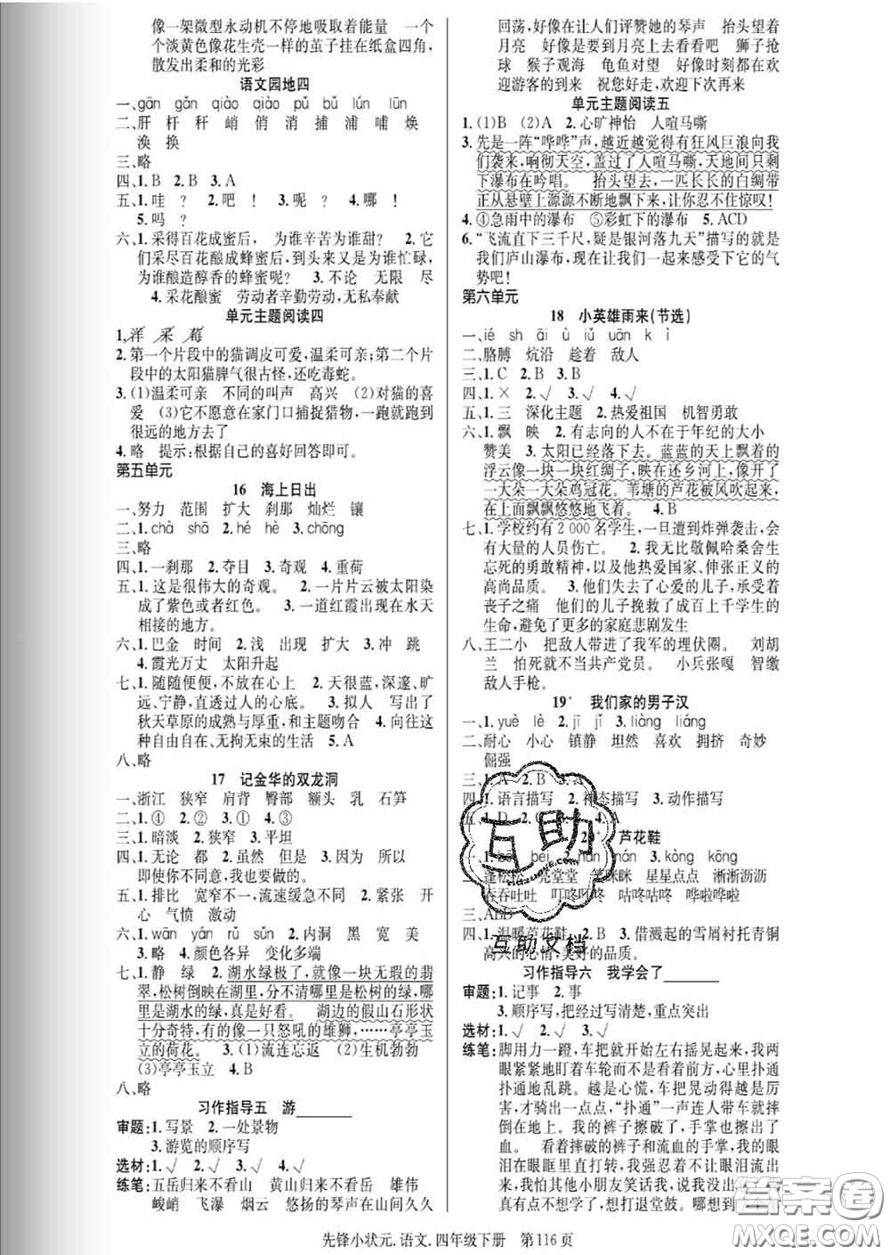 新世紀(jì)出版社2020新版先鋒小狀元四年級(jí)語文下冊(cè)人教版答案