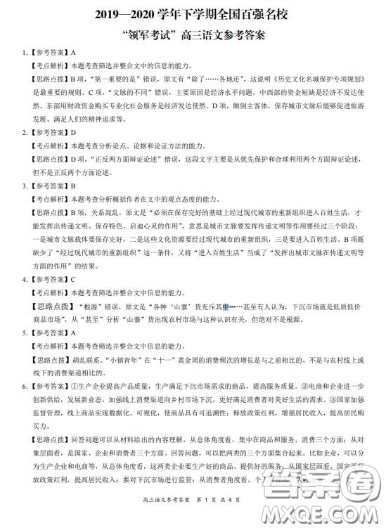 2019-2020學年下學期全國百強名校領軍考試高三語文答案