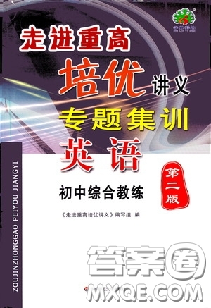 2020走進(jìn)重高培優(yōu)講義專(zhuān)題集訓(xùn)英語(yǔ)初中綜合教練第二版答案