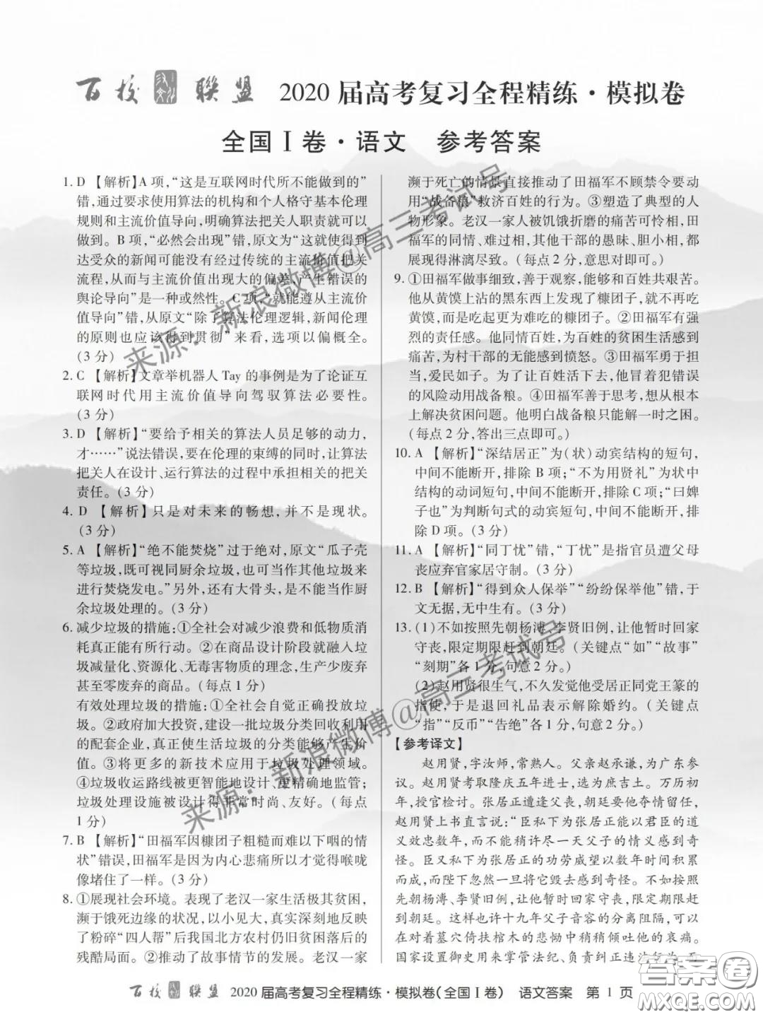 百校聯(lián)盟2020屆高考復(fù)習(xí)全程精練模擬卷全國(guó)I卷語(yǔ)文答案