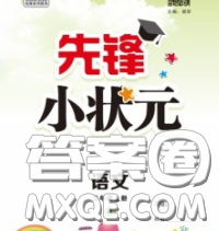 新世紀(jì)出版社2020新版先鋒小狀元三年級語文下冊人教版答案