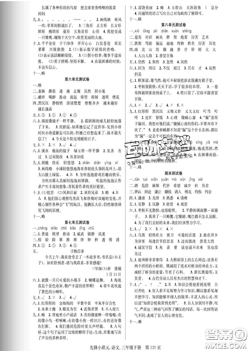 新世紀(jì)出版社2020新版先鋒小狀元三年級語文下冊人教版答案