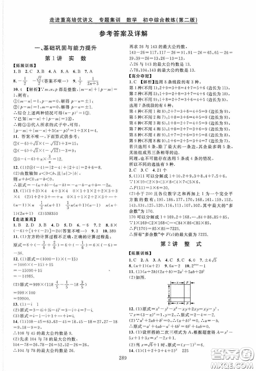 2020走進(jìn)重高培優(yōu)講義專題集訓(xùn)數(shù)學(xué)初中綜合教練第二版答案