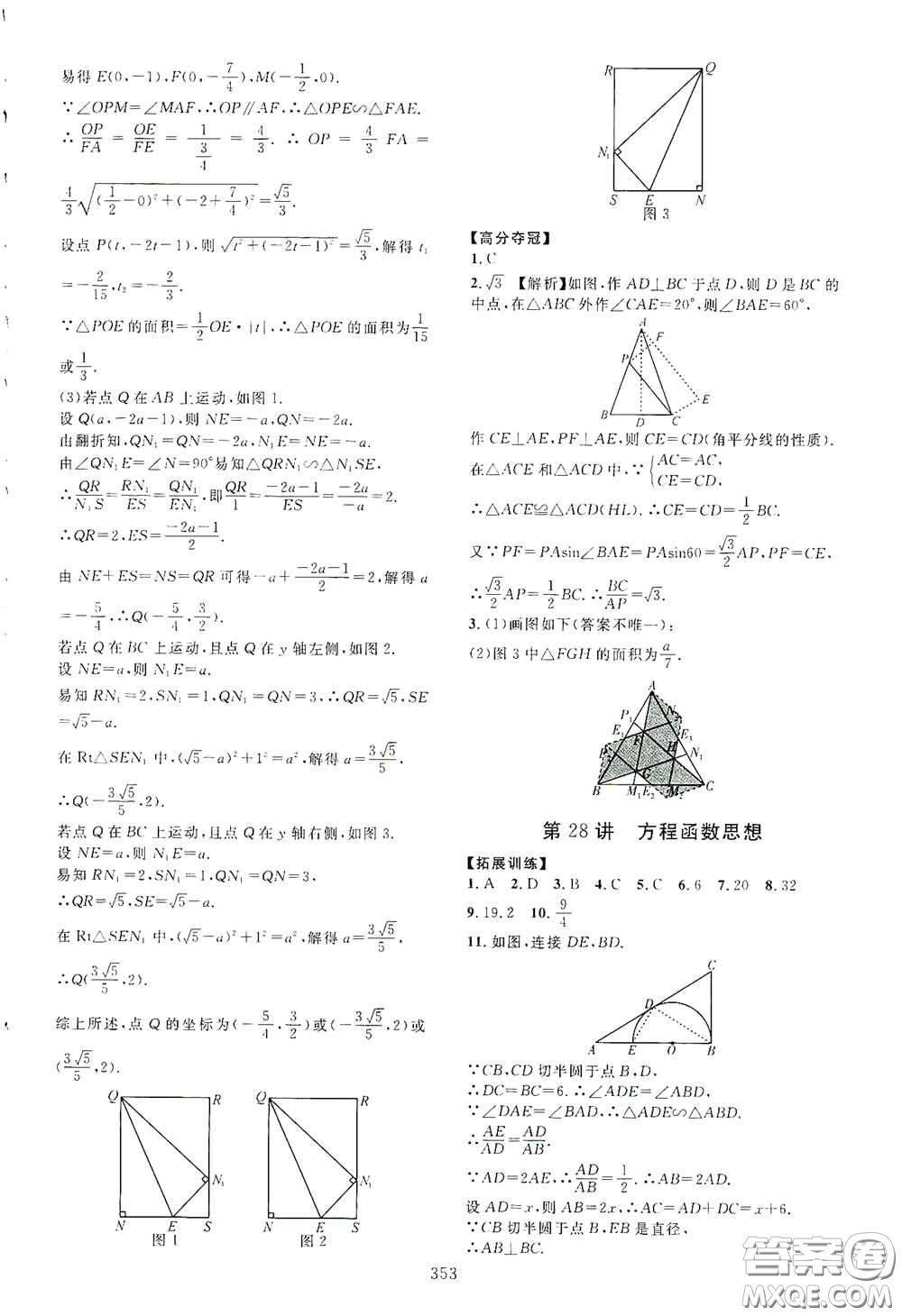 2020走進(jìn)重高培優(yōu)講義專題集訓(xùn)數(shù)學(xué)初中綜合教練第二版答案