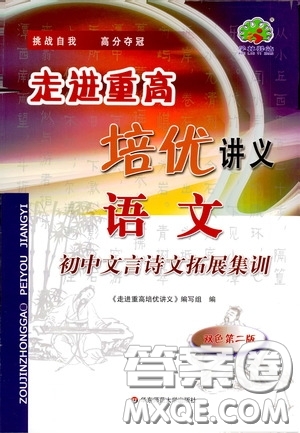 2020走進(jìn)重高培優(yōu)講義語文初中文言詩文拓展集訓(xùn)雙色第二版答案