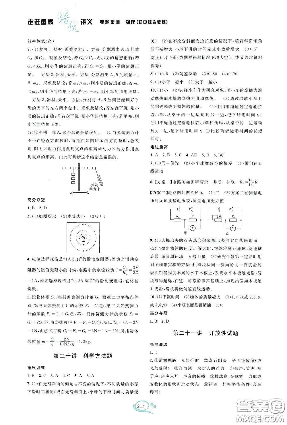 2020走進重高培優(yōu)講義專題集訓物理初中綜合教練第二版答案