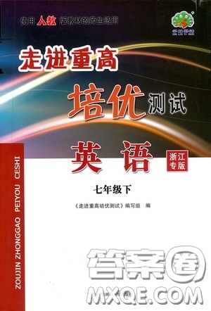 2020春走進重高培優(yōu)測試七年級英語下冊人教版浙江專版答案