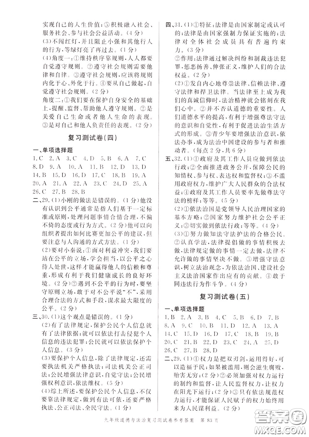 南粵學典2020年名師金典測試卷道德與法治九年級復習R人教版參考答案