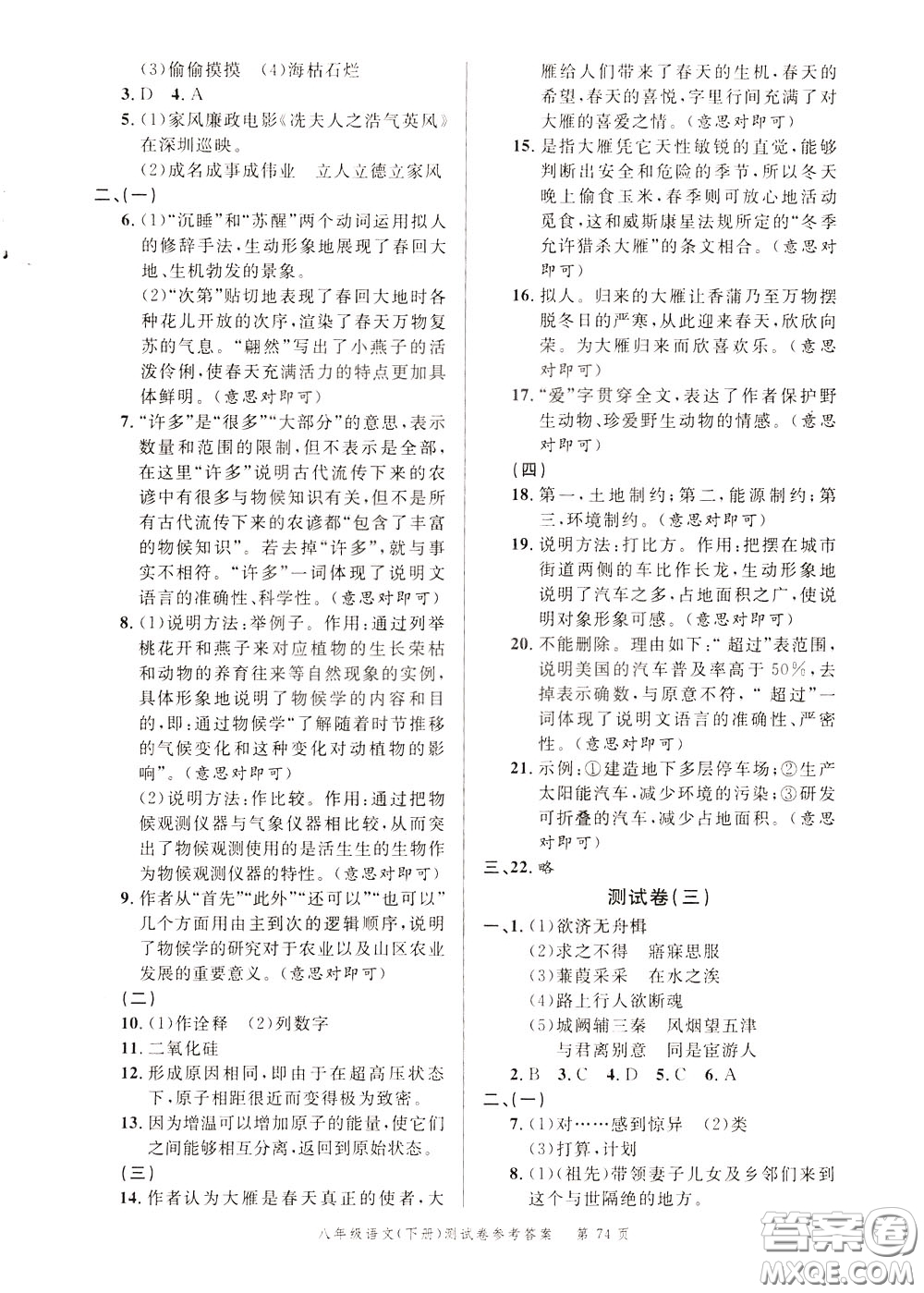 南粵學典2020年名師金典測試卷語文八年級下冊R人教版參考答案