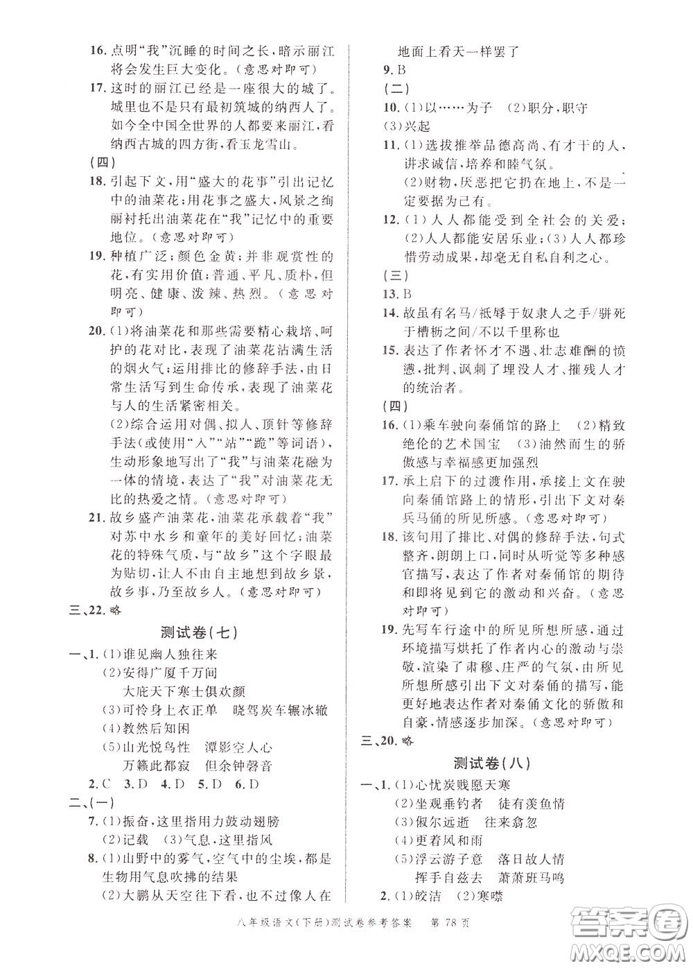 南粵學典2020年名師金典測試卷語文八年級下冊R人教版參考答案