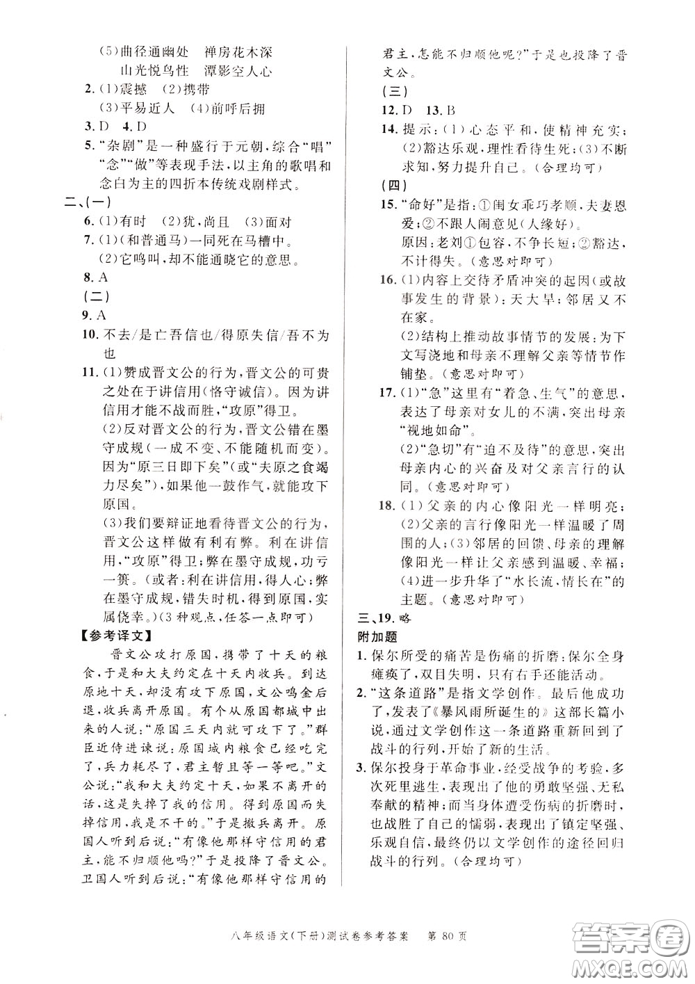 南粵學典2020年名師金典測試卷語文八年級下冊R人教版參考答案