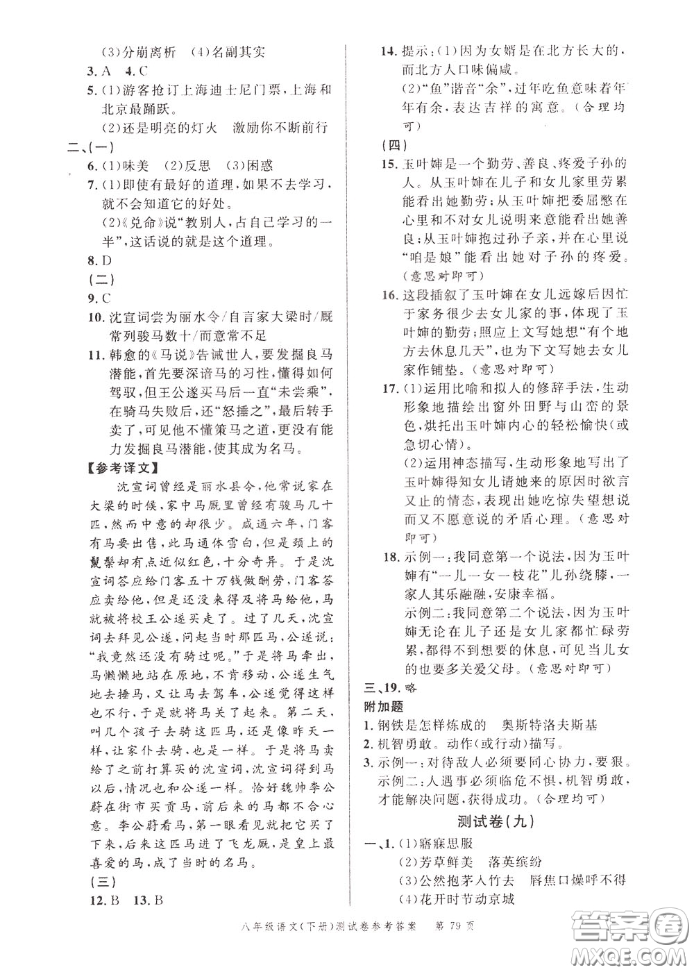 南粵學典2020年名師金典測試卷語文八年級下冊R人教版參考答案