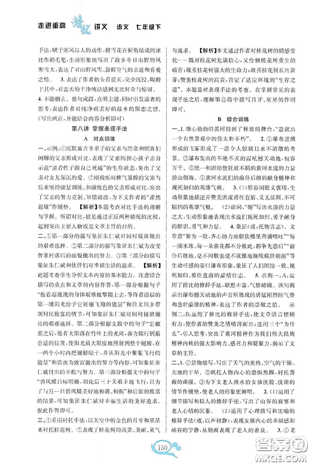 華東師范大學(xué)出版社2020走進(jìn)重高培優(yōu)講語(yǔ)文雙色第二版答案