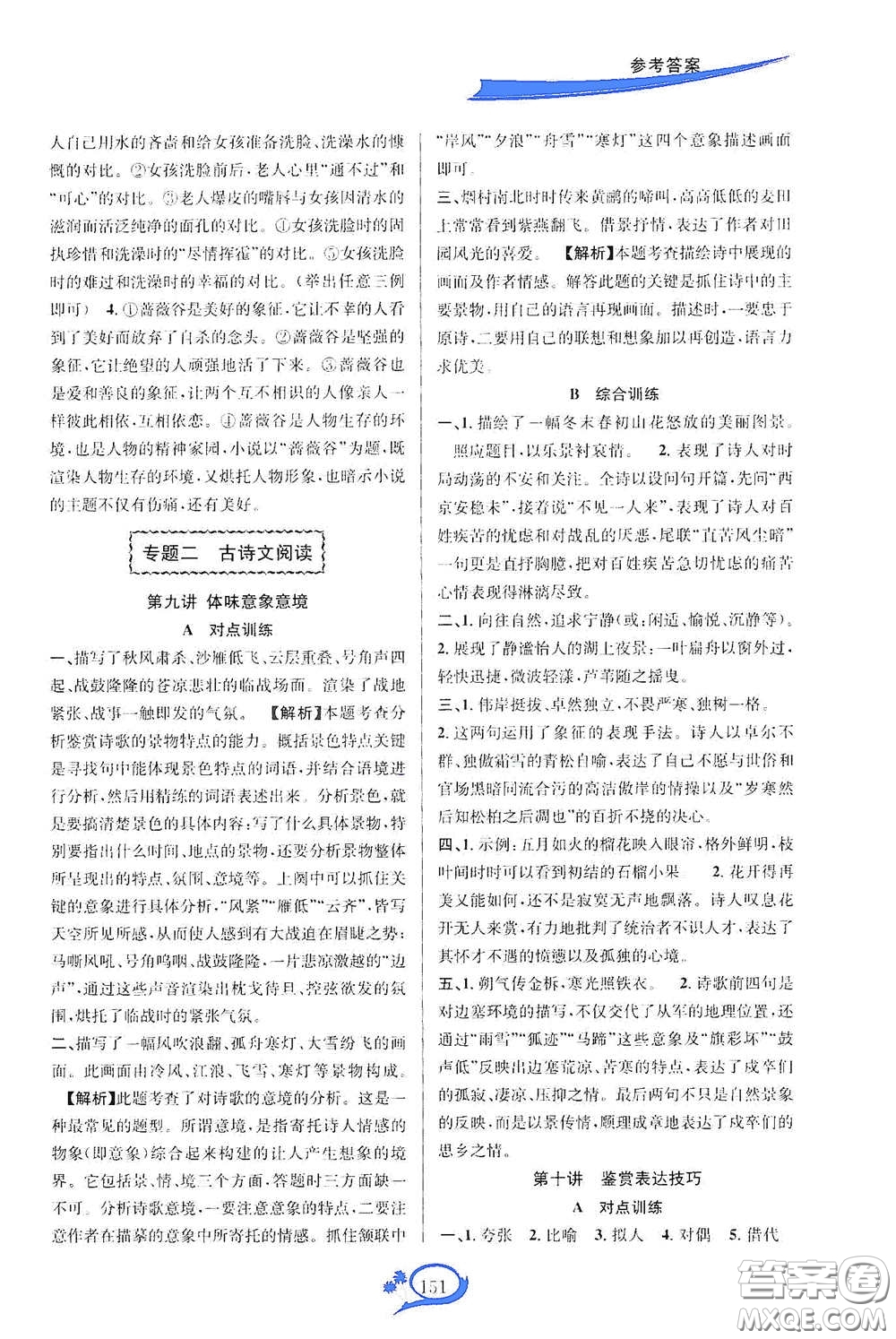 華東師范大學(xué)出版社2020走進(jìn)重高培優(yōu)講語(yǔ)文雙色第二版答案