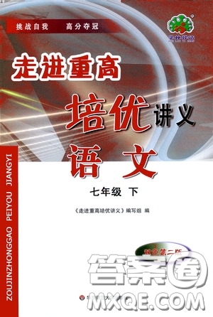 華東師范大學(xué)出版社2020走進(jìn)重高培優(yōu)講語(yǔ)文雙色第二版答案