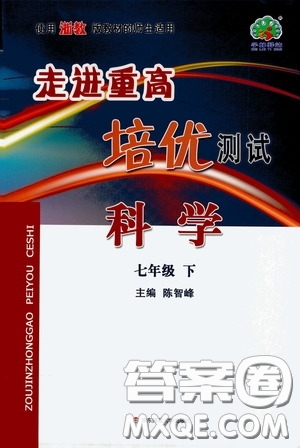 2020春走進(jìn)重高培優(yōu)測試七年級科學(xué)下冊浙教版答案