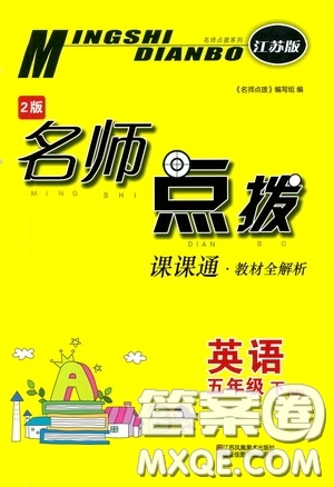 2020年名師點撥課課通教材全解析英語五年級下冊江蘇版參考答案