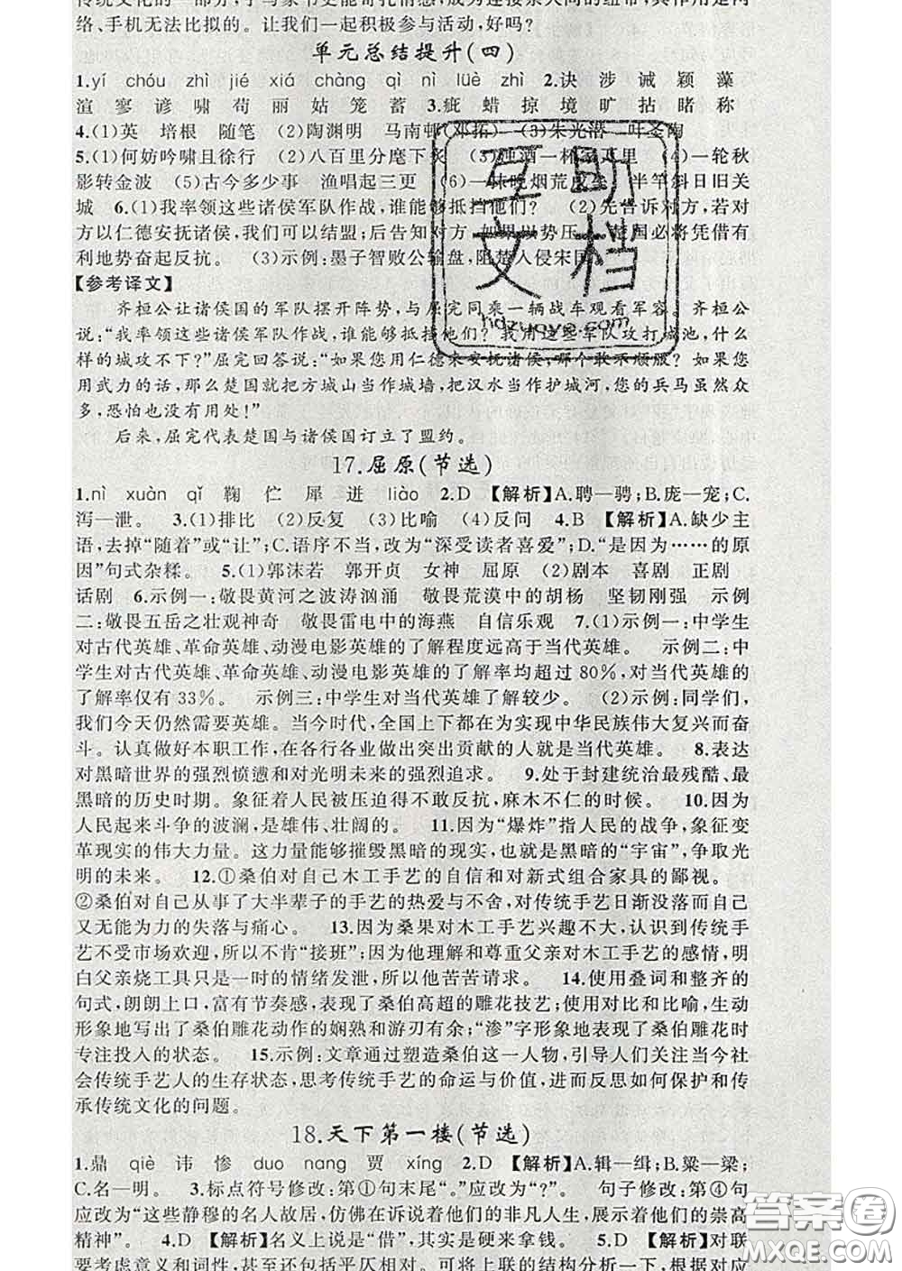 2020年黃岡金牌之路練闖考九年級(jí)語(yǔ)文下冊(cè)人教版答案