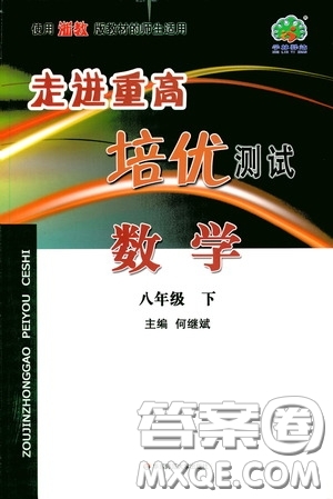 2020春走進重高培優(yōu)測試八年級數(shù)學(xué)下冊浙教版答案