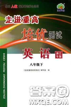 華東師范大學(xué)出版社2020春走進(jìn)重高培優(yōu)測(cè)試八年級(jí)英語(yǔ)下冊(cè)人教浙江專版答案