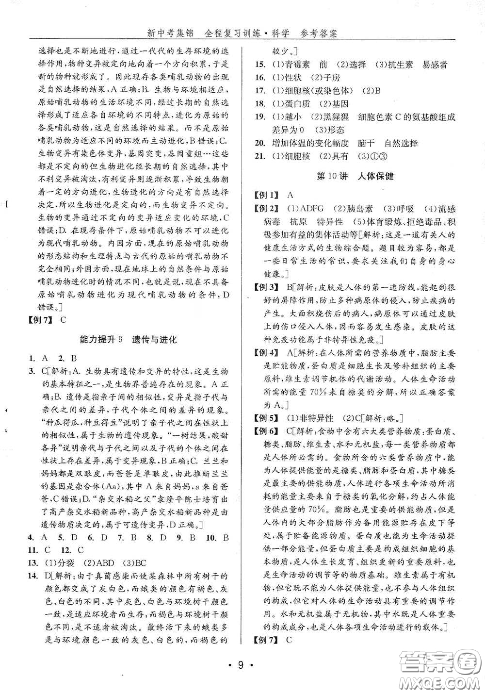 浙江人民出版社2020新中考集錦全程復(fù)習(xí)訓(xùn)練科學(xué)H版課堂講解本答案