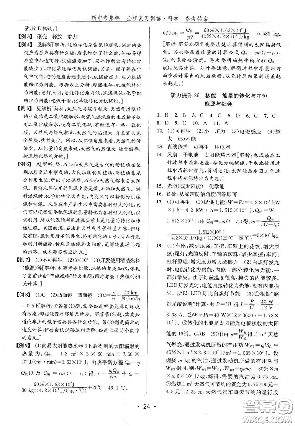 浙江人民出版社2020新中考集錦全程復(fù)習(xí)訓(xùn)練科學(xué)H版課堂講解本答案