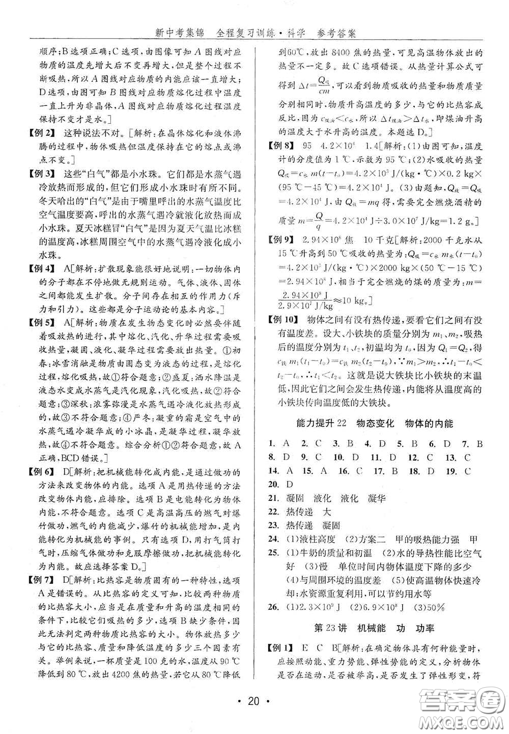 浙江人民出版社2020新中考集錦全程復(fù)習(xí)訓(xùn)練科學(xué)H版課堂講解本答案