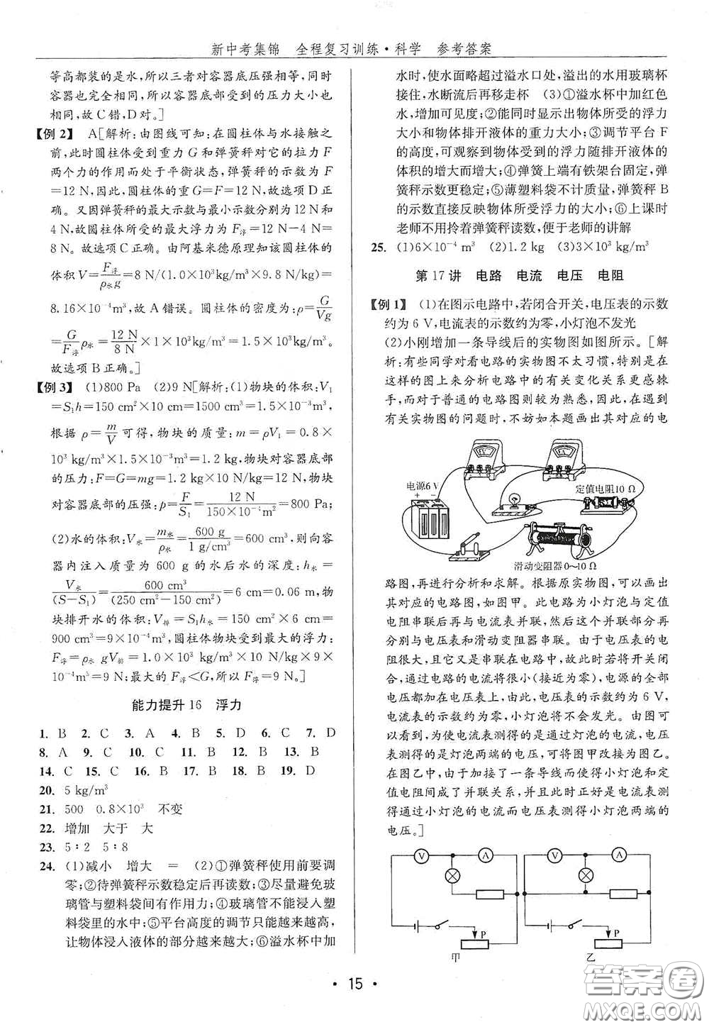 浙江人民出版社2020新中考集錦全程復(fù)習(xí)訓(xùn)練科學(xué)H版課堂講解本答案