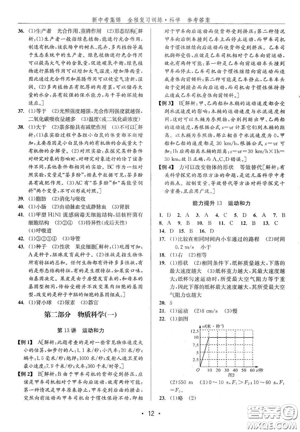 浙江人民出版社2020新中考集錦全程復(fù)習(xí)訓(xùn)練科學(xué)H版課堂講解本答案