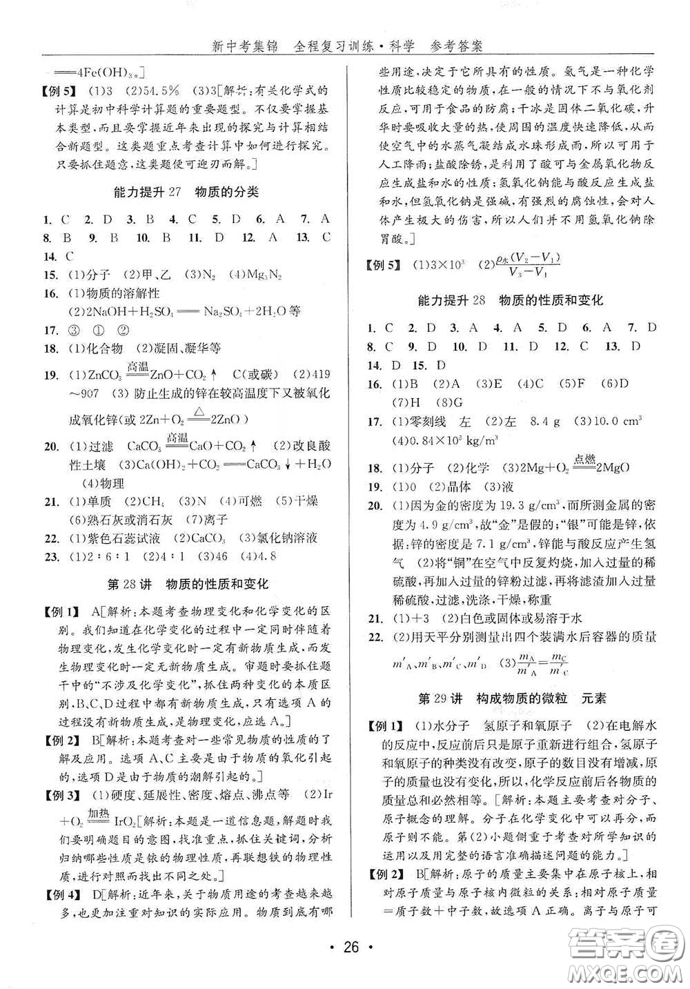 浙江人民出版社2020新中考集錦全程復(fù)習(xí)訓(xùn)練科學(xué)H版課堂講解本答案