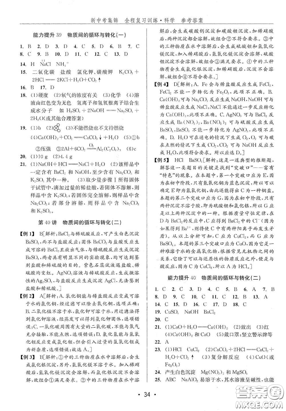 浙江人民出版社2020新中考集錦全程復(fù)習(xí)訓(xùn)練科學(xué)H版課堂講解本答案