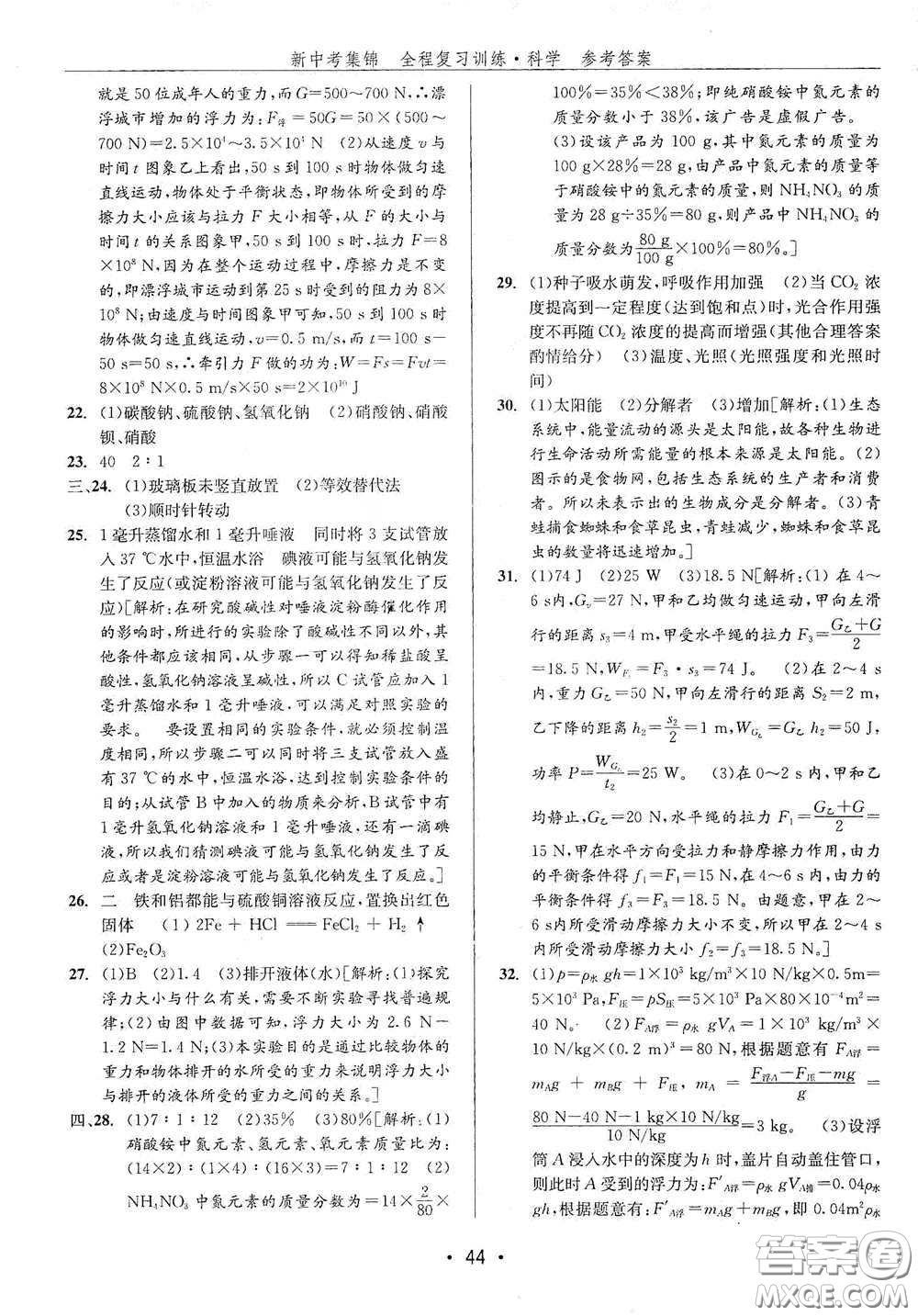 浙江人民出版社2020新中考集錦全程復(fù)習(xí)訓(xùn)練科學(xué)H版課堂講解本答案