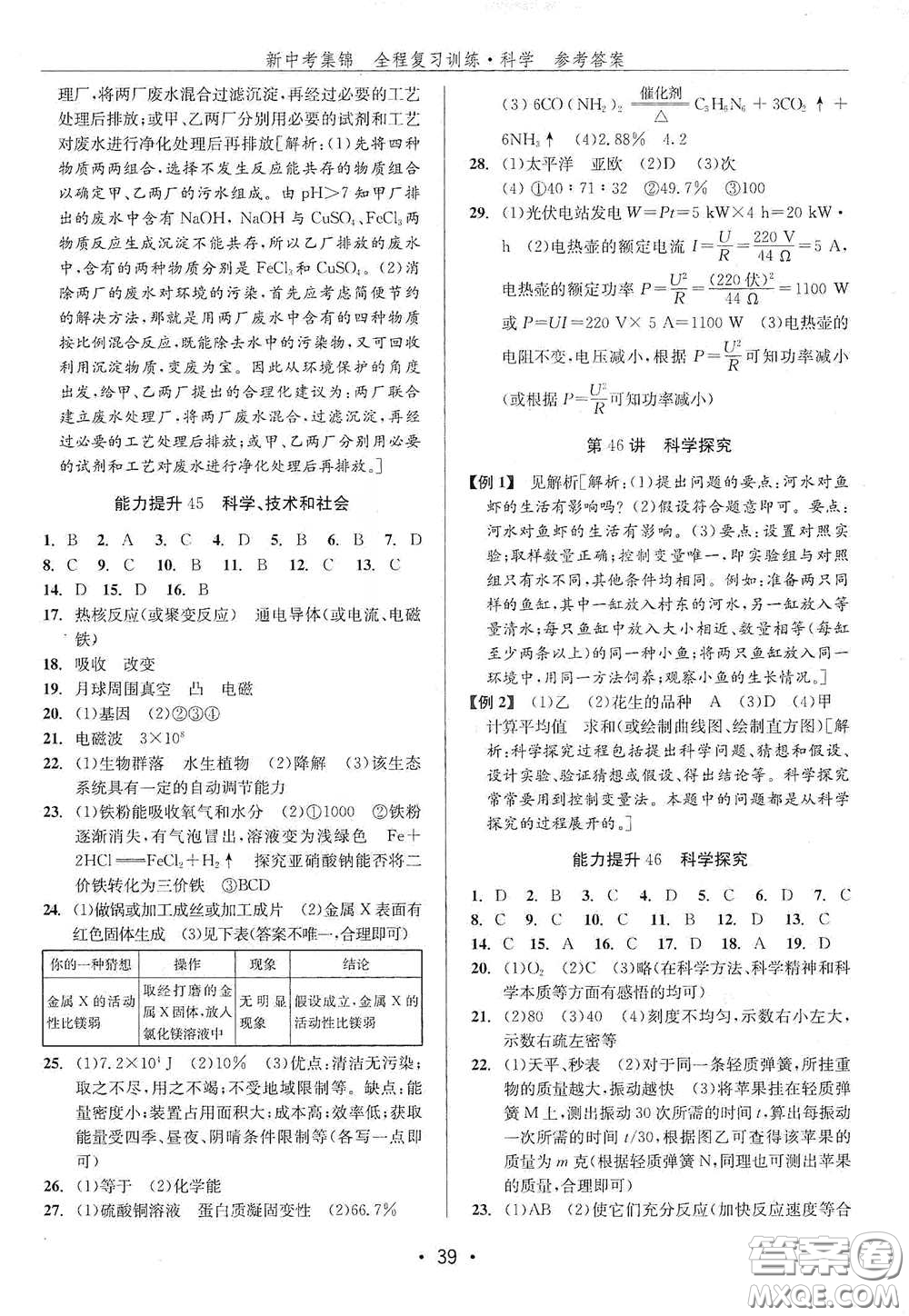 浙江人民出版社2020新中考集錦全程復(fù)習(xí)訓(xùn)練科學(xué)H版課堂講解本答案