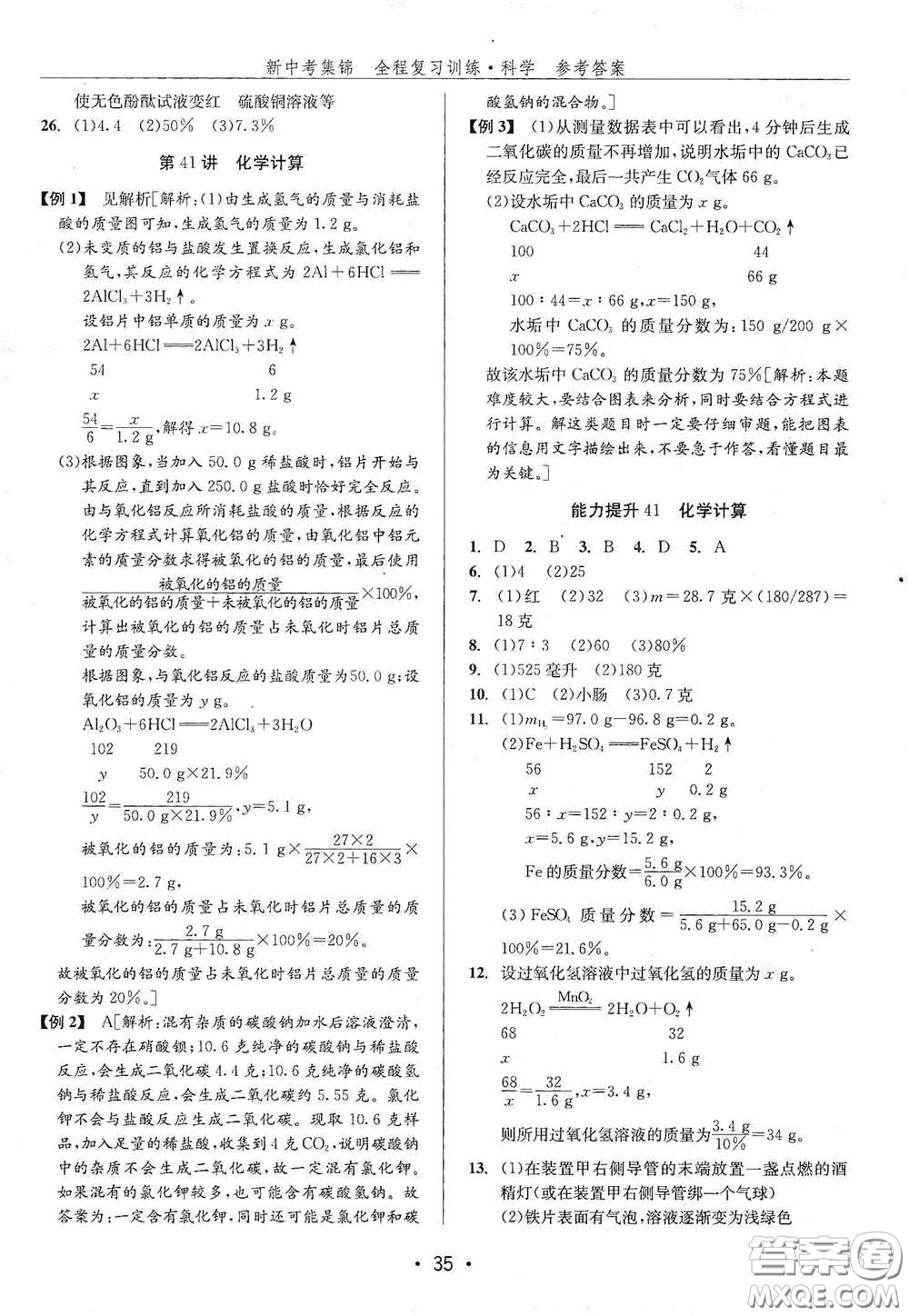 浙江人民出版社2020新中考集錦全程復(fù)習(xí)訓(xùn)練科學(xué)H版課堂講解本答案